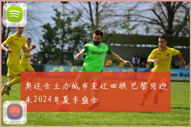 奥运会主办城市变迁回顾 巴黎将迎来2024年夏季盛会
