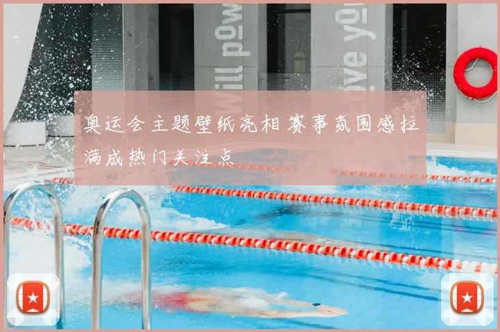 奥运会主题壁纸亮相 赛事氛围感拉满成热门关注点