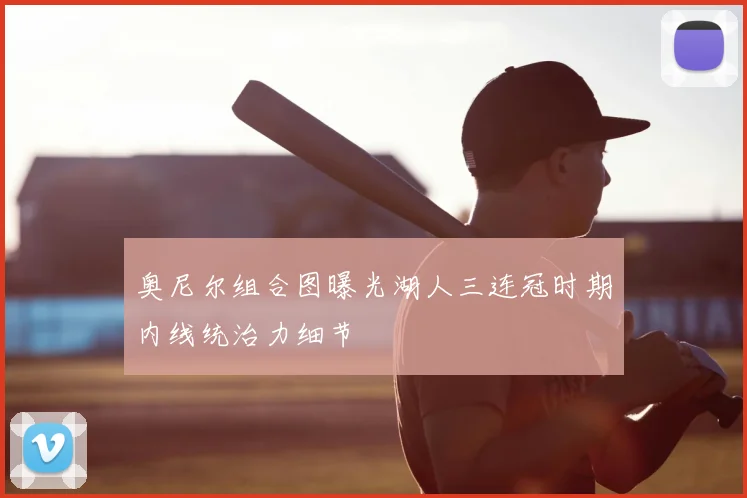 奥尼尔组合图曝光湖人三连冠时期内线统治力细节