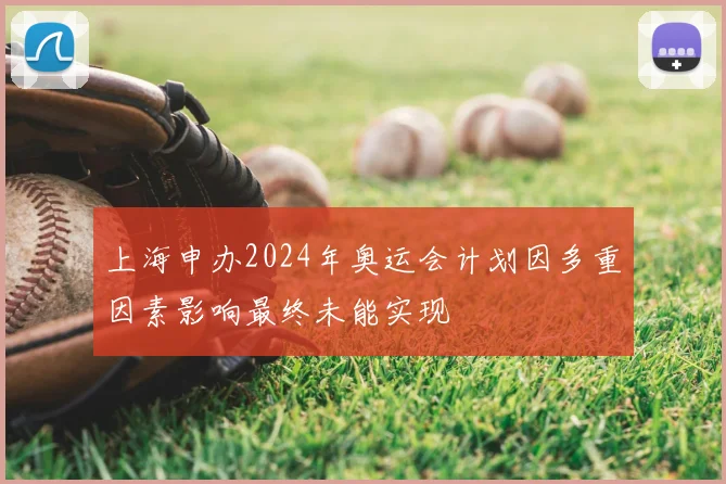上海申办2024年奥运会计划因多重因素影响最终未能实现