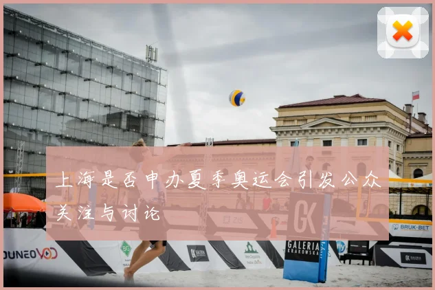 上海是否申办夏季奥运会引发公众关注与讨论
