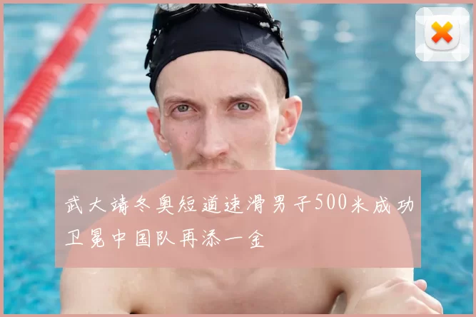武大靖冬奥短道速滑男子500米成功卫冕中国队再添一金