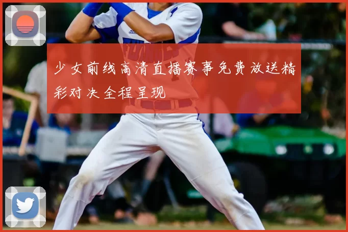 少女前线高清直播赛事免费放送精彩对决全程呈现