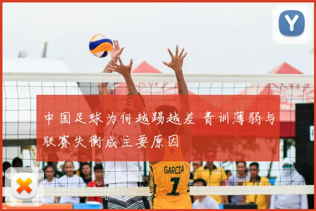 中国足球为何越踢越差 青训薄弱与联赛失衡成主要原因