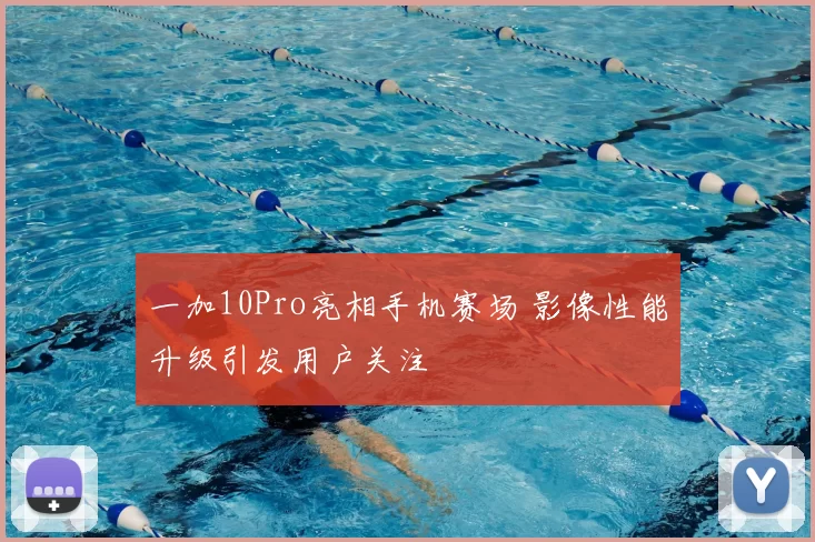一加10Pro亮相手机赛场 影像性能升级引发用户关注