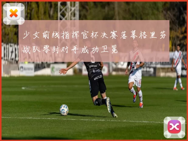 少女前线指挥官杯决赛落幕格里芬战队零封对手成功卫冕