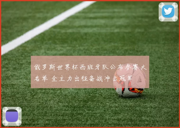 俄罗斯世界杯西班牙队公布参赛大名单 全主力出征备战冲击冠军