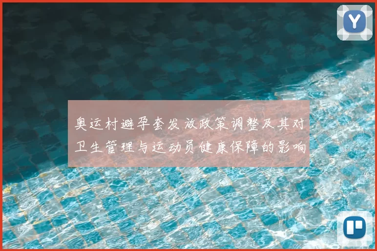 奥运村避孕套发放政策调整及其对卫生管理与运动员健康保障的影响