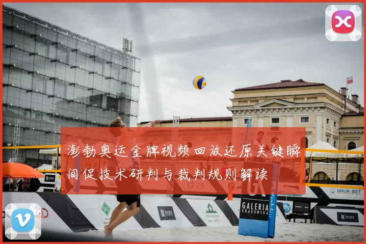 澎勃奥运金牌视频回放还原关键瞬间促技术研判与裁判规则解读