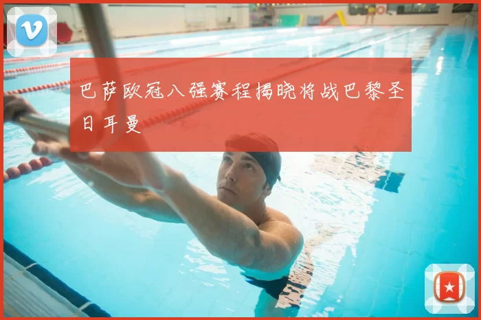 巴萨欧冠八强赛程揭晓将战巴黎圣日耳曼