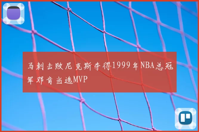 马刺击败尼克斯夺得1999年NBA总冠军邓肯当选MVP